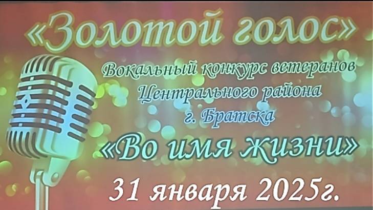 31.01.2025г. "Золотой голос" Конкурс солистов ветеранских ансамблей г.Братска