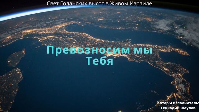 Genadiy Shaulov - Превозносим мы Тебя