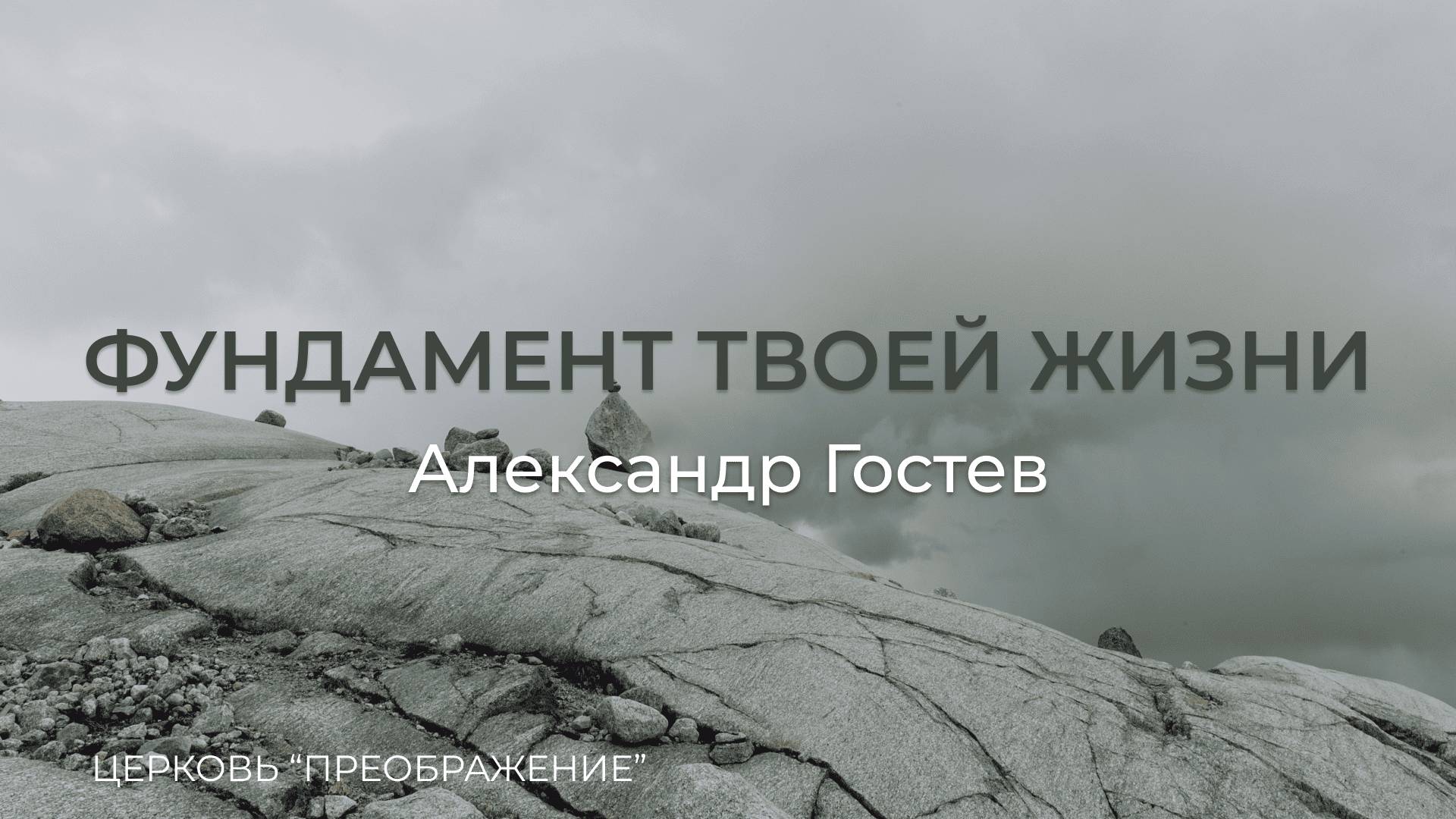 Богослужение 02.02.25 / Проповедует Александр Гостев / ц. "Преображение"
