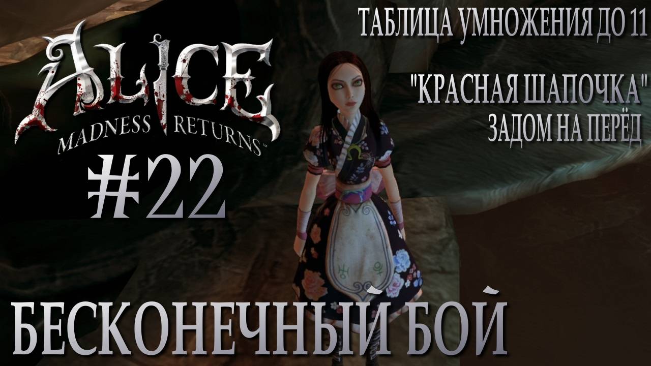 Alice Madness Returns #22 БЕСКОНЕЧНЫЙ БОЙ