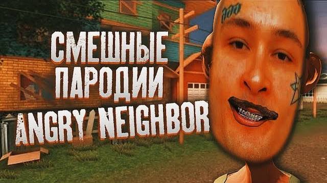 ТУПЫЕ ПАРОДИИ НА ИГРУ Angry Neighbor