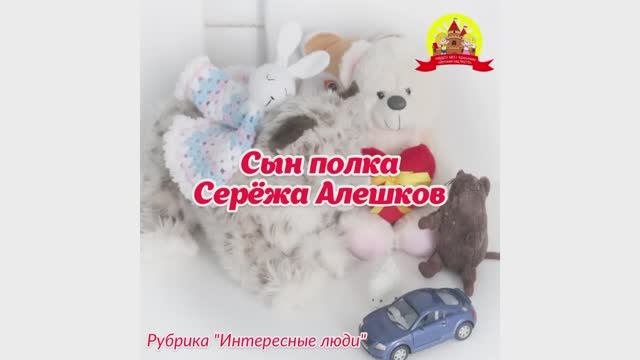 Сын полка Серёжа Алешков