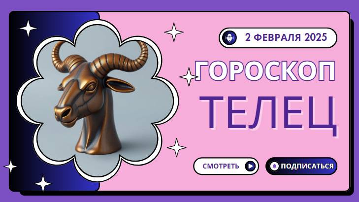 🐂 Телец – Гороскоп на сегодня, 2 февраля 2025