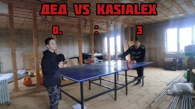 кас, играем с дедом в теннис, кто победит?