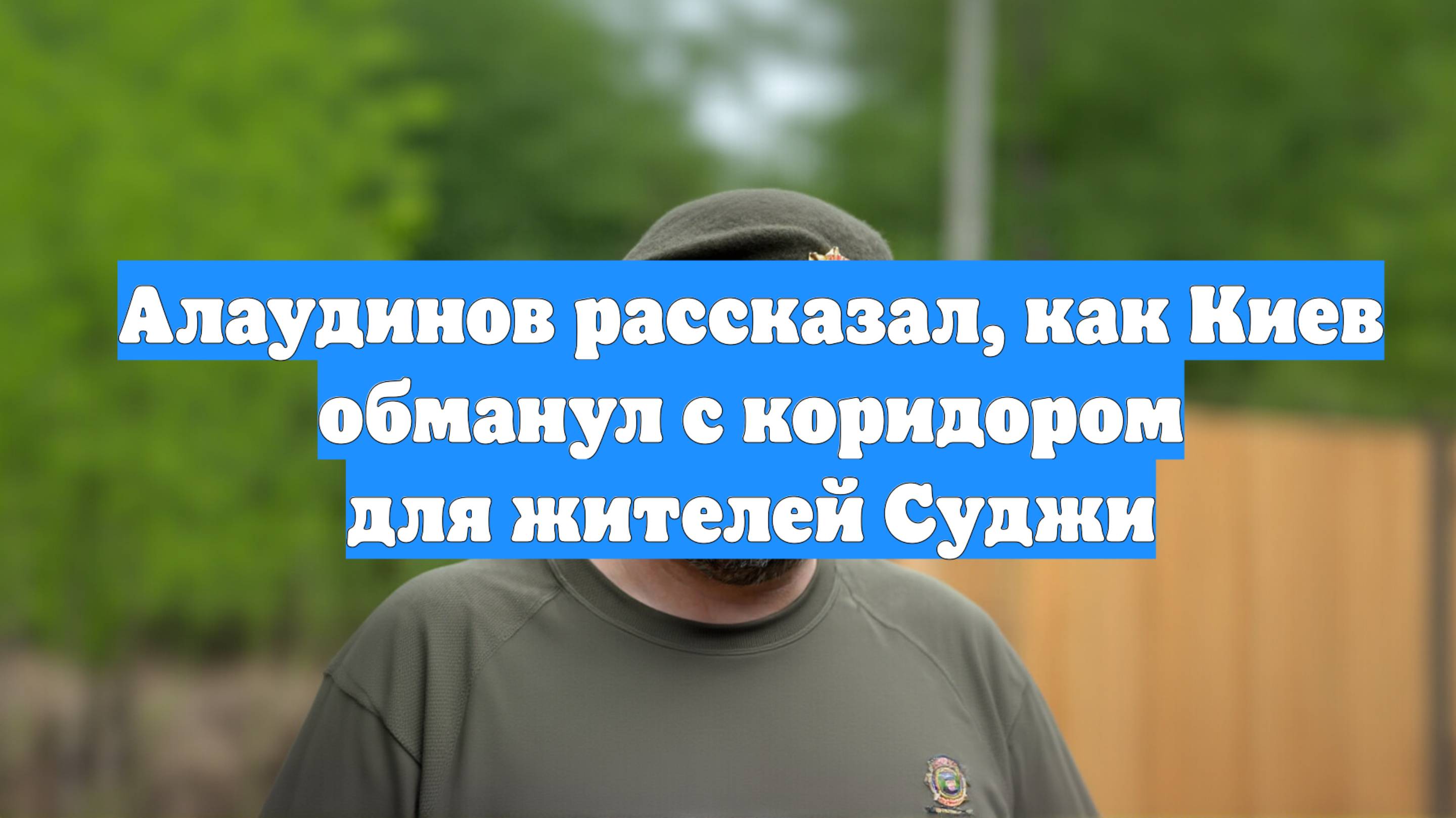 Алаудинов рассказал, как Киев обманул с коридором для жителей Суджи