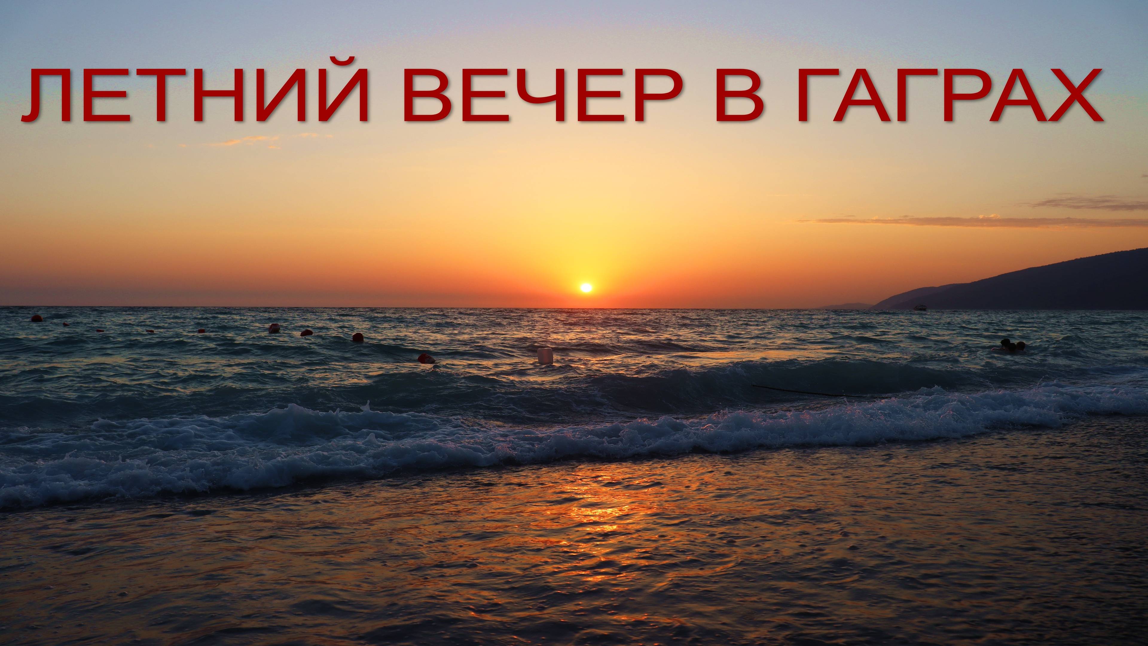 Летний вечер в Гаграх