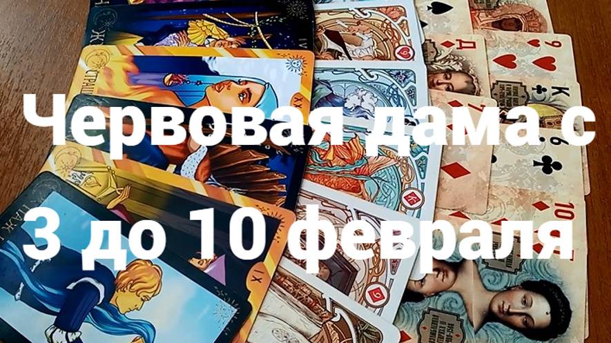 Гадание для Червовой Дамы с 3 до 10 февраля 2025 г