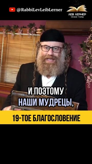 1️⃣9️⃣-тое благословение. Саддукеи, Битусим, Христиане. Тора, Мудрецы и Сидур