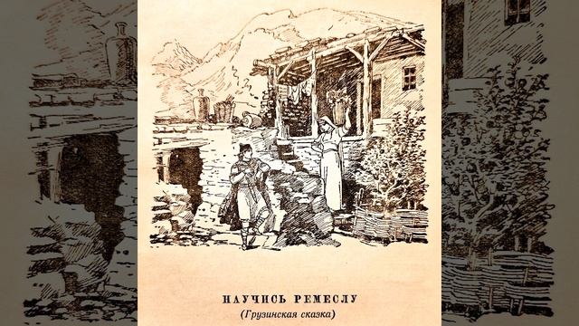 АУДИОСКАЗКА ОТ КНИЖНОЙ ФЕИ.
Научись ремеслу (Грузинская сказка)