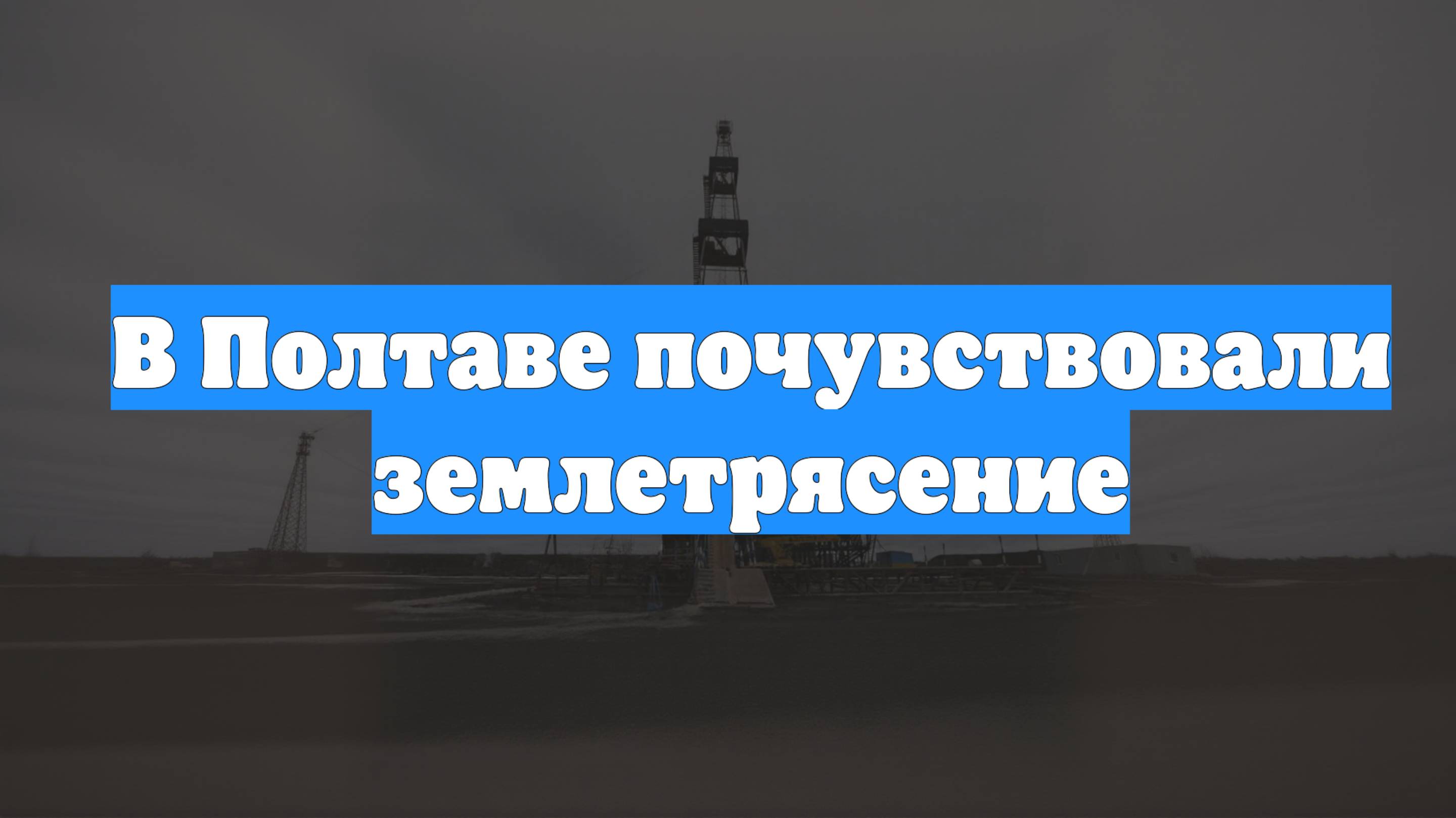 В Полтаве почувствовали землетрясение
