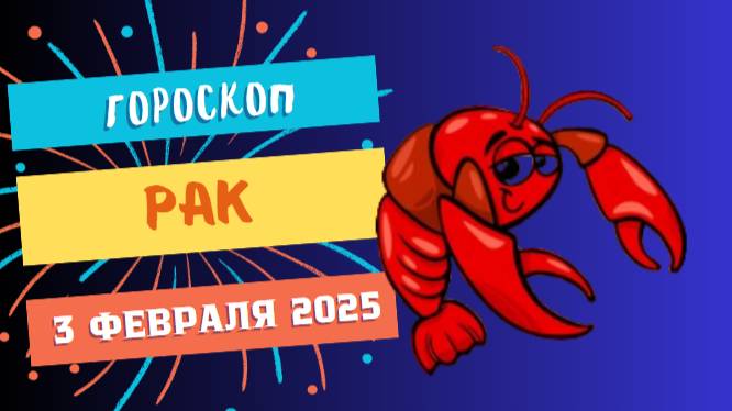 ♋ Гороскоп на сегодня, 3 февраля 2025: Раки, вас ждет день перемен.