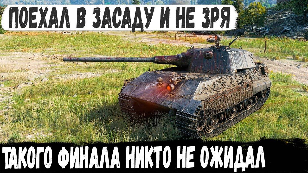 E 50 ● Не сдался и поехал в засаду! И вот что случилось с командой противника в бою