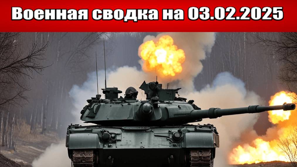 «ВС РФ дали газу под Покровском: враг отступает под нашим давлением!»: Военная сводка на 03.02.2025