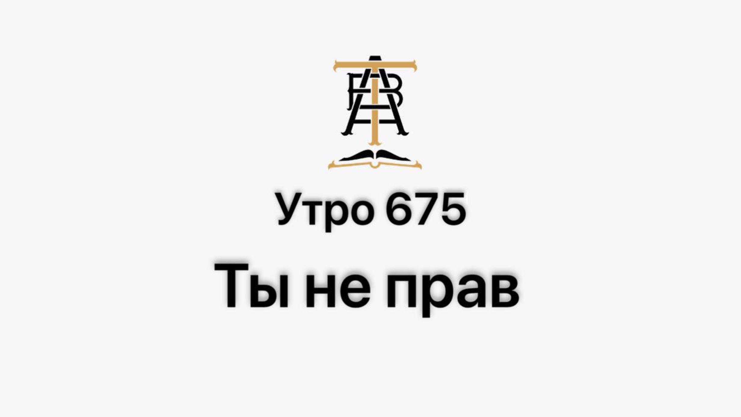 Утро 675 с Андреем Тихоновым. Ты не прав.