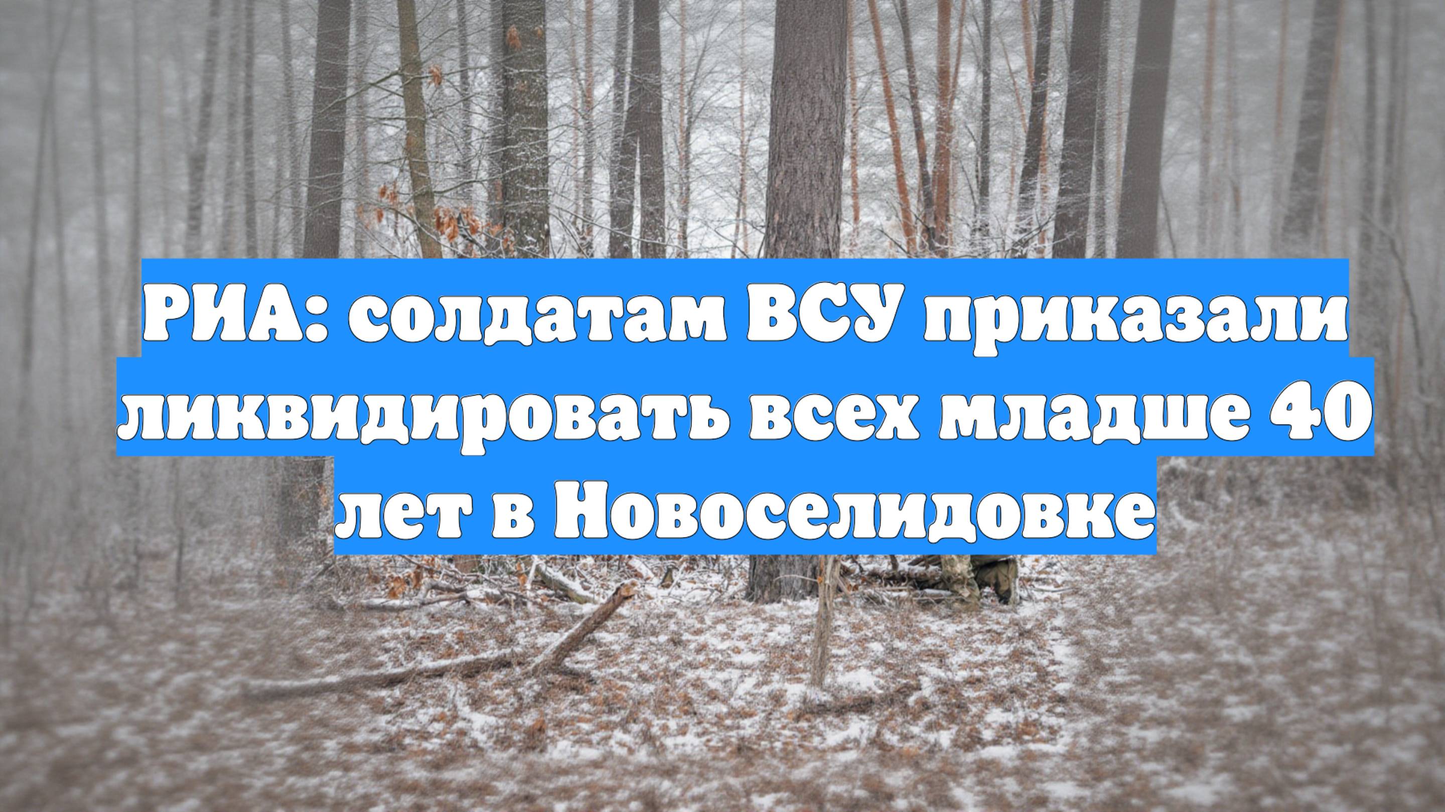 РИА: солдатам ВСУ приказали ликвидировать всех младше 40 лет в Новоселидовке