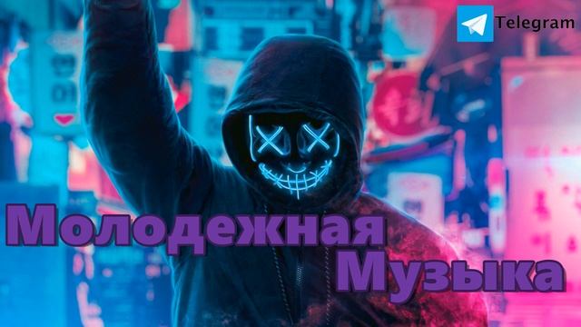 Молодежная музыка 2024 Самая Классная Музыка 2024 🔥 Крутая Музыка 2023 - 2024 🔥 Топовые Ремиксы 202