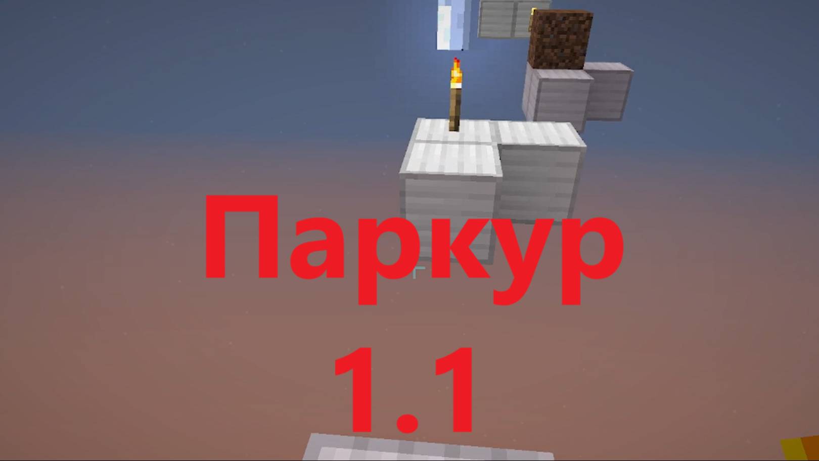 Паркур 1.1 (1 Часть)