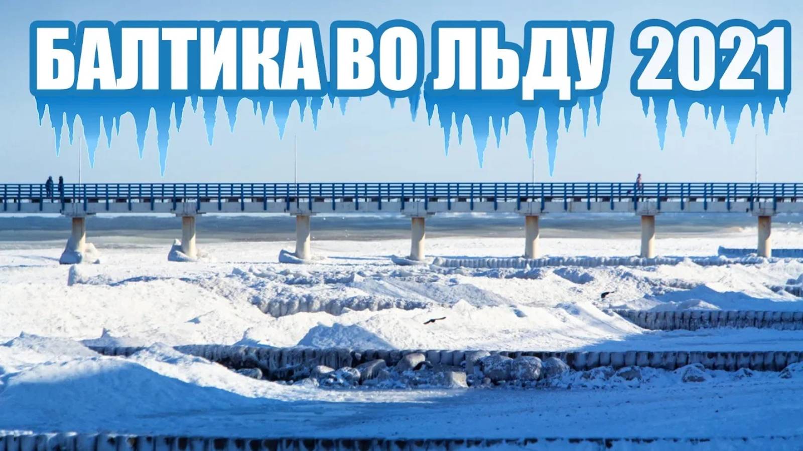 Балтийское море замерзло 2021!Редкие кадры Зеленоградск, Калининградская область