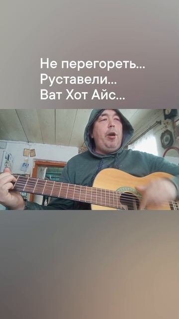 Не перегореть... Руставели... Ват Хот Айс...