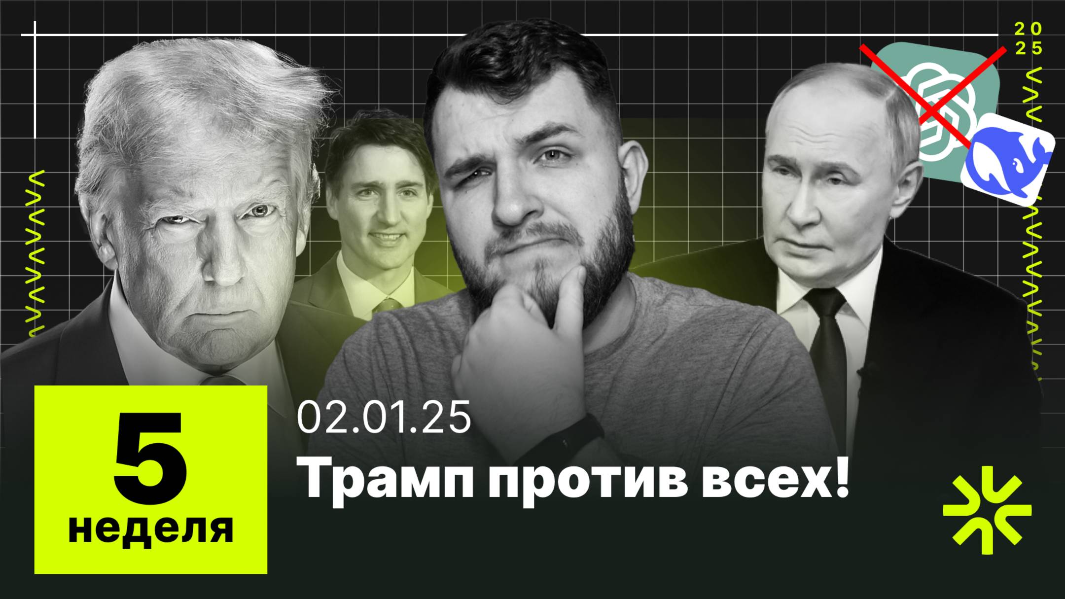 5 неделя: Завершение СВО поможет экономике? DeepSeek vs GPT, волна дефолтов в 2025 году