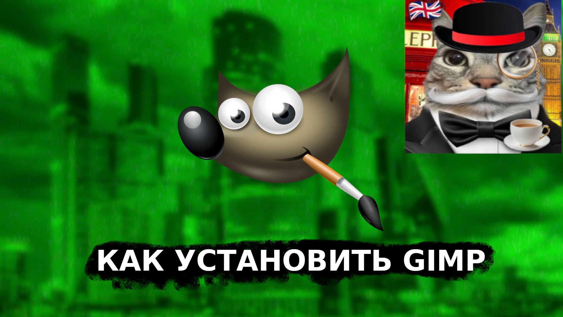 КАК УСТАНОВИТЬ GIMP