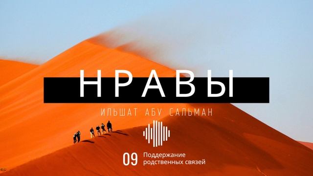 Нравственные качества мусульманина. Поддержание родственных связей. Урок 9