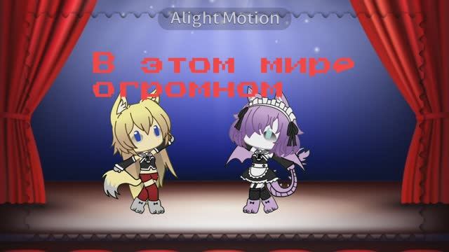 Я ей за то видео жипу надрала, коллаб с систр // MEME :внеорбитные // Gacha life  // Alightmotion