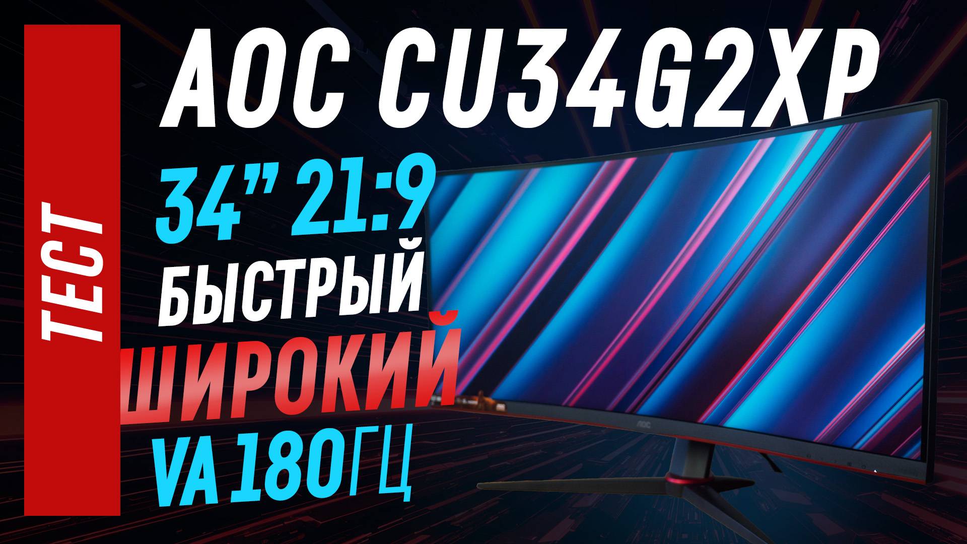 Обзор AOC CU34G2XP - быстрый 21:9 180гц VA монитор