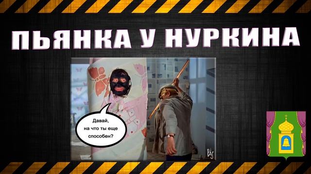 18.Пьянка у Нуркина