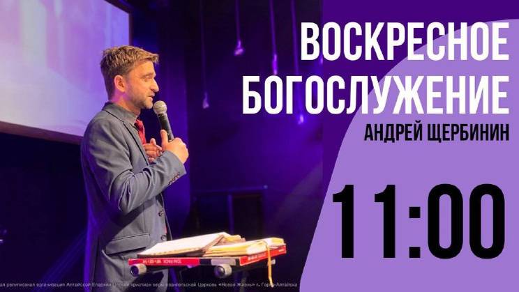 2 Февраля 2025г. Воскресное Богослужение. Церковь Новая Жизнь г.Горно-Алтайск