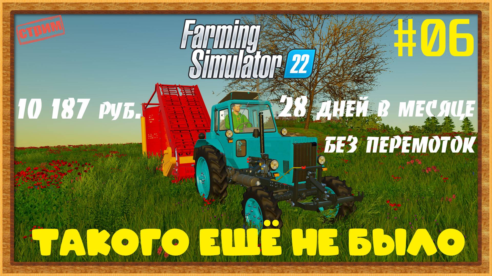 Farming Simulator 22|FS22 [Прохождение 2025] #06