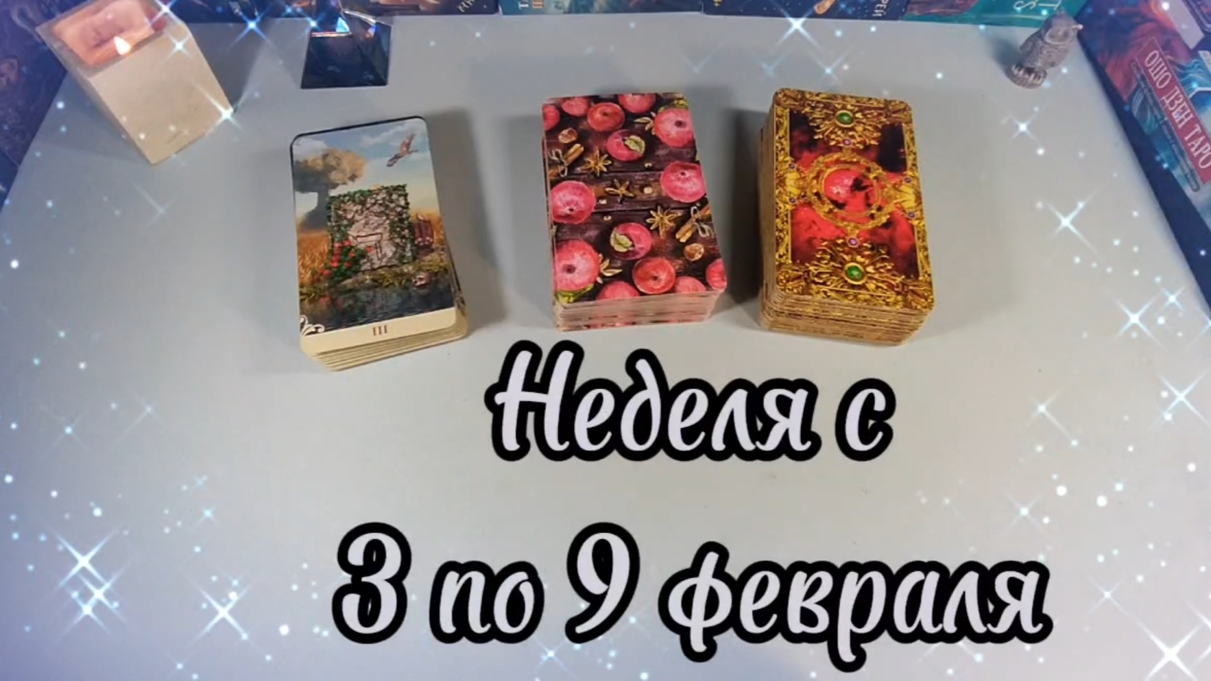 Неделя с 3 по 9 февраля