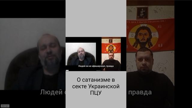 Игорь Друзь о секте ПЦУ