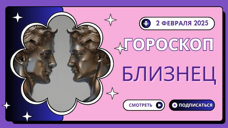 👯 Близнецы – Гороскоп на сегодня, 2 февраля 2025