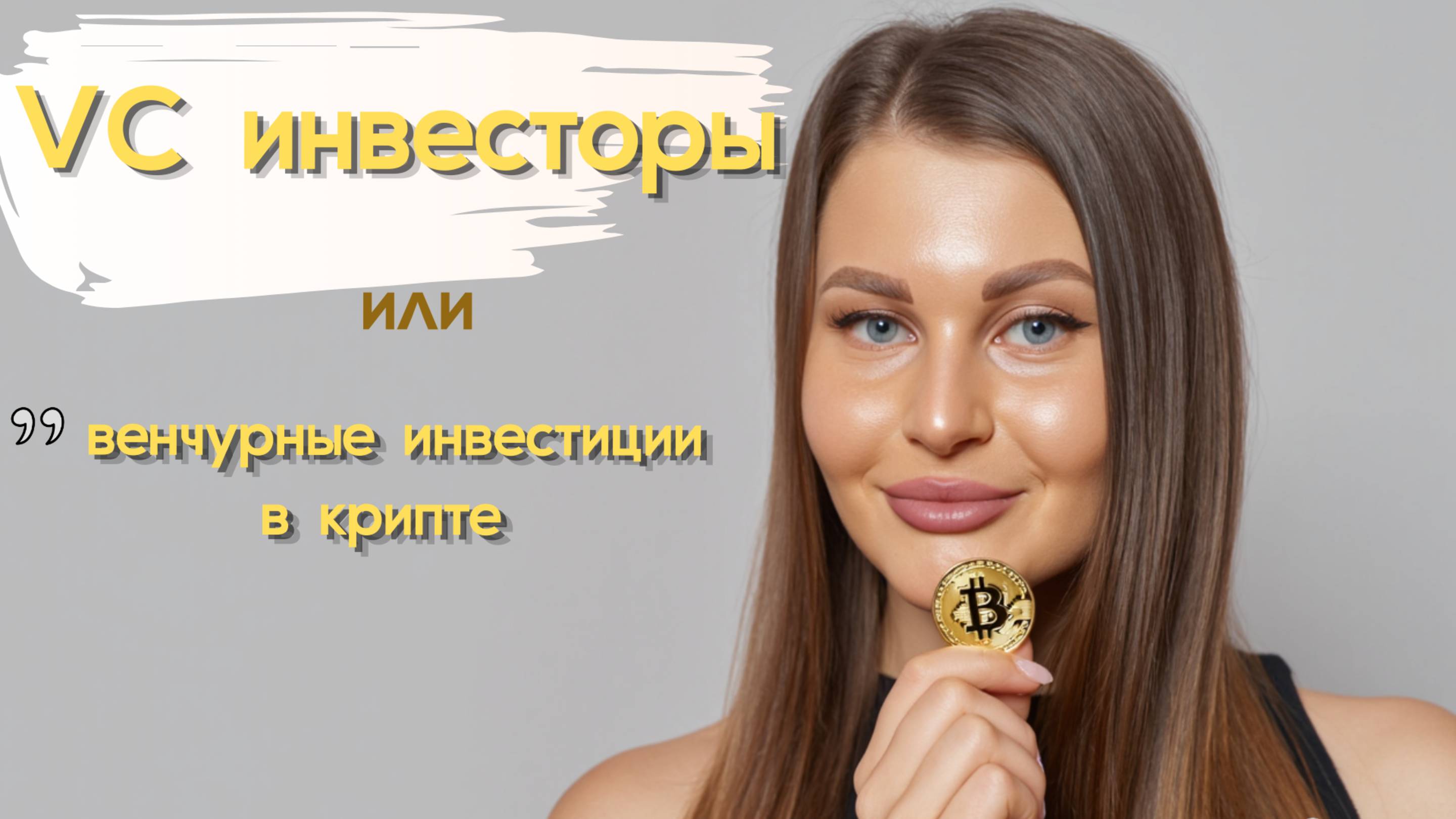Где найти Венчурных Инвесторов Крипто Проекта за 2 Минуты?
