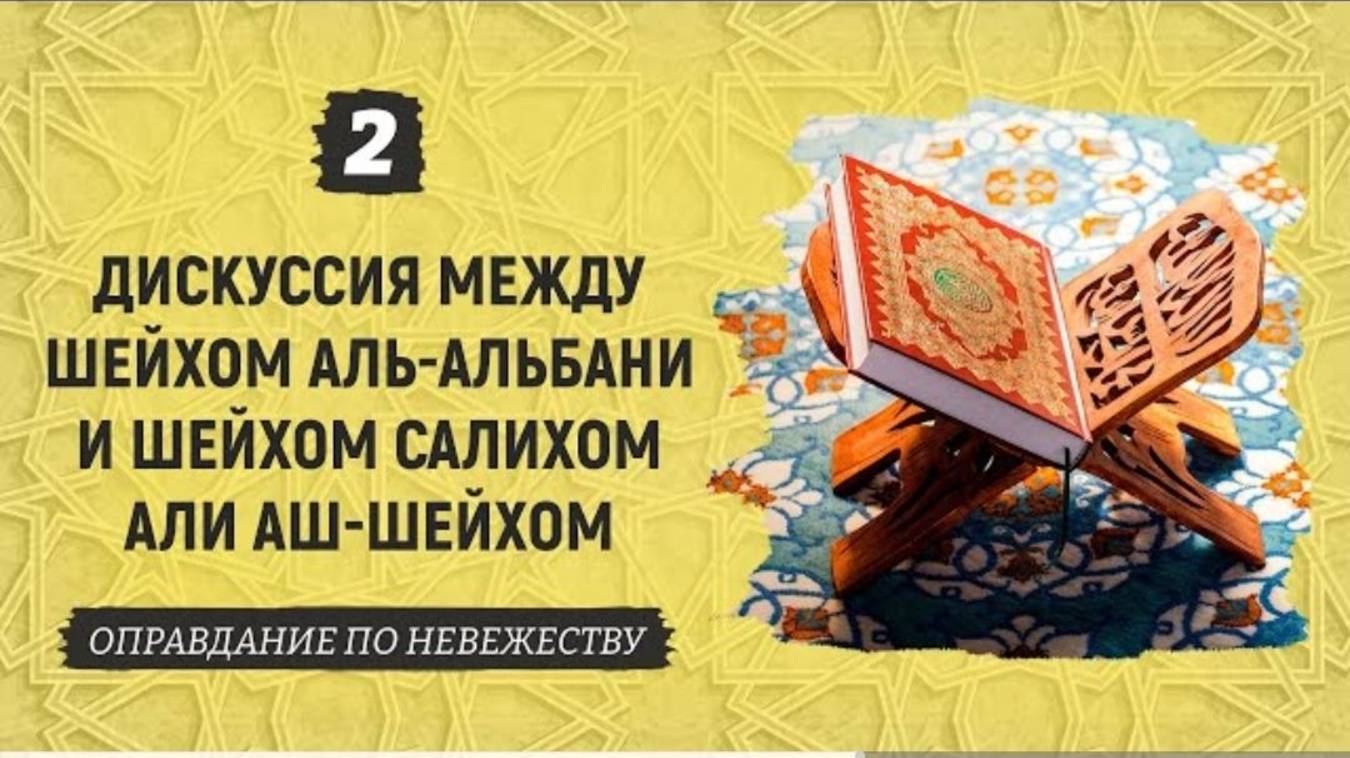 Дискуссия между шейхом аль-Альбани и шейхом Салихом Али аш-Шейхом  Часть 2-2