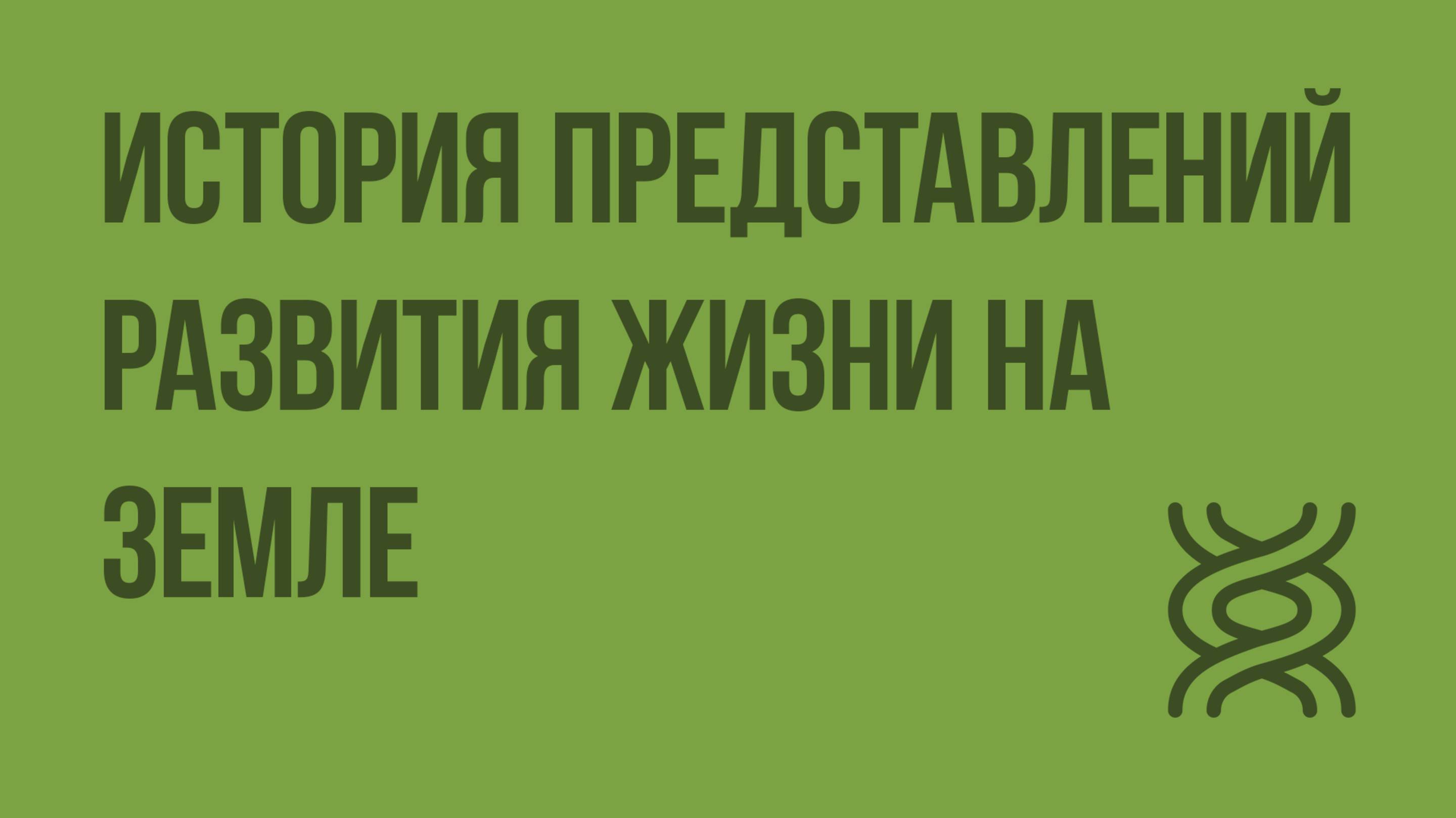 История представлений развития жизни на Земле. Видеоурок по биологии 9 класс