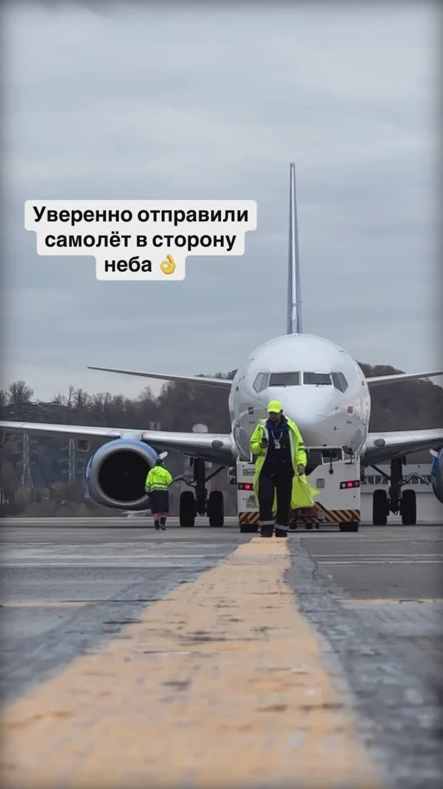 Уверенно отправили самолёт в сторону неба 👌