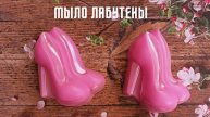 Мыло ручной работы Лабутены.