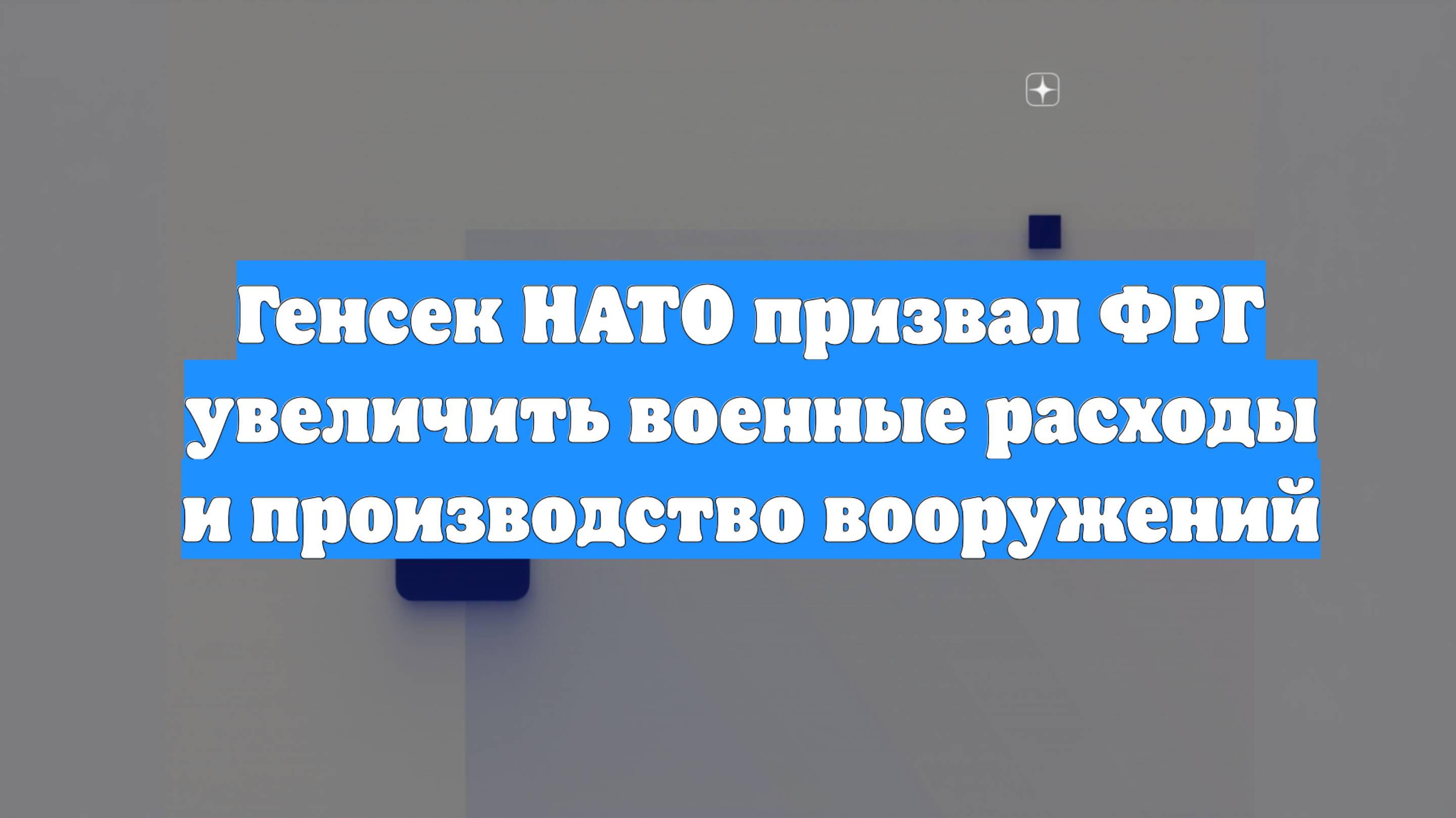 Генсек НАТО призвал ФРГ увеличить военные расходы и производство вооружений