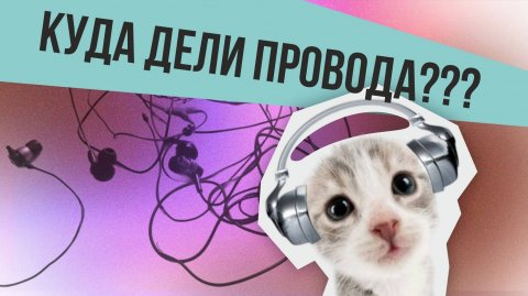 Как беспроводные наушники захватили мир? История от XIX века до AirPods