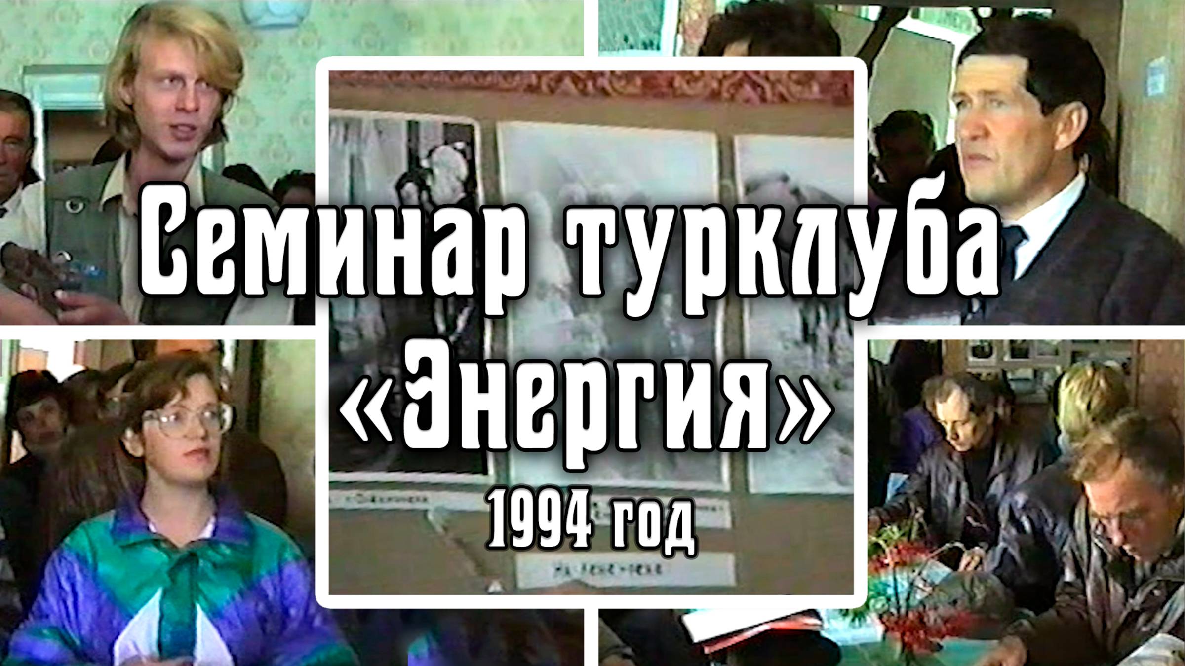 1994 Семинар турклуба «Энергия» | Город Шелехов