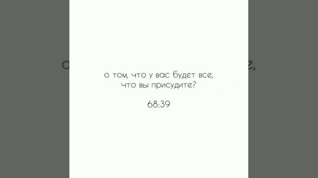 Когда читают Коран, слушайте его и храните молчание, — быть может, вас помилуют. [7:204] ⠀ #религия