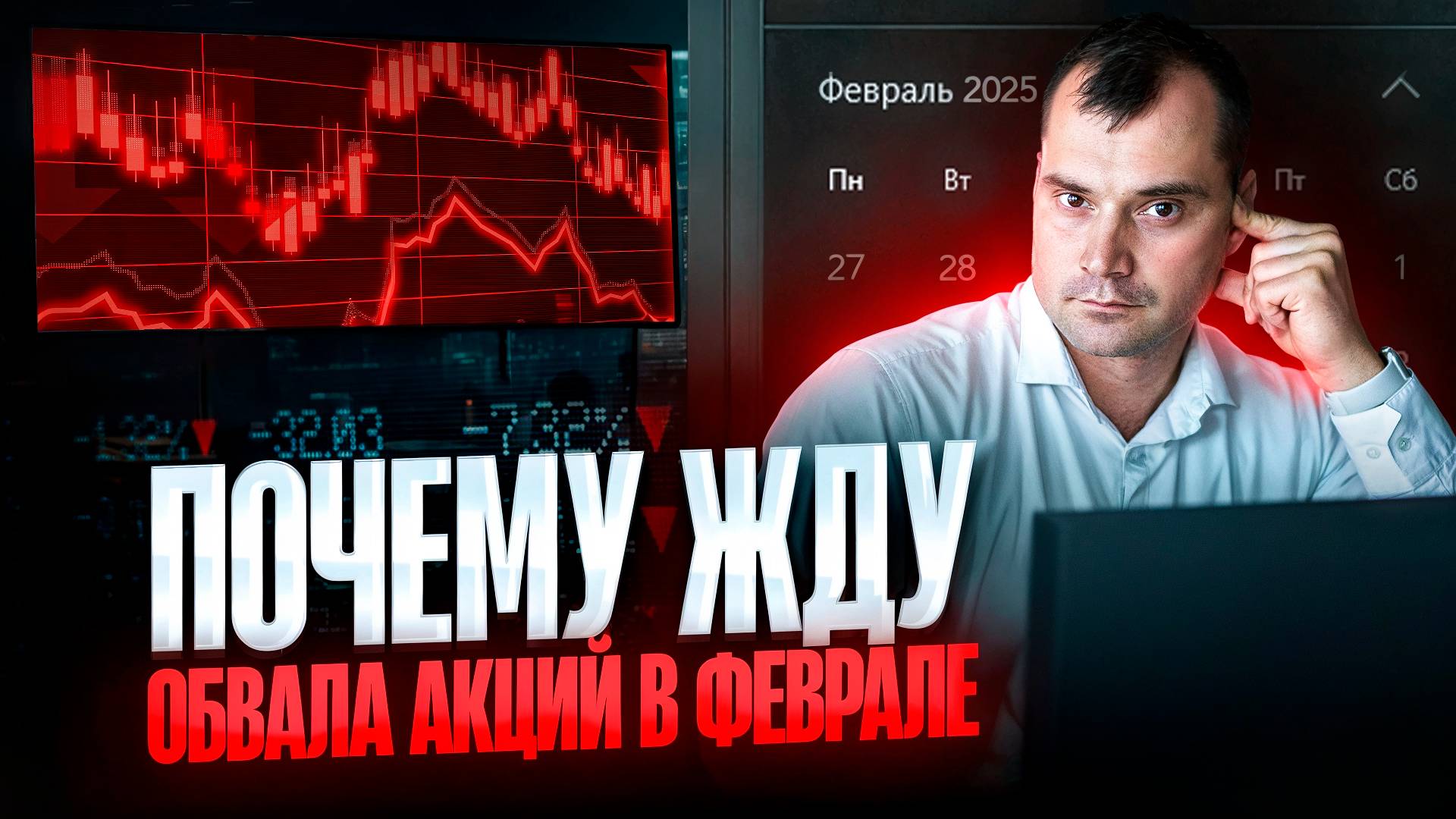 Почему жду обвала акций в феврале? Где буду покупать? Прогноз курса доллара
