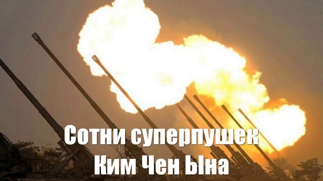 Россия отправляет на фронт сотни суперпушек Ким Чен Ына - Война на Украине