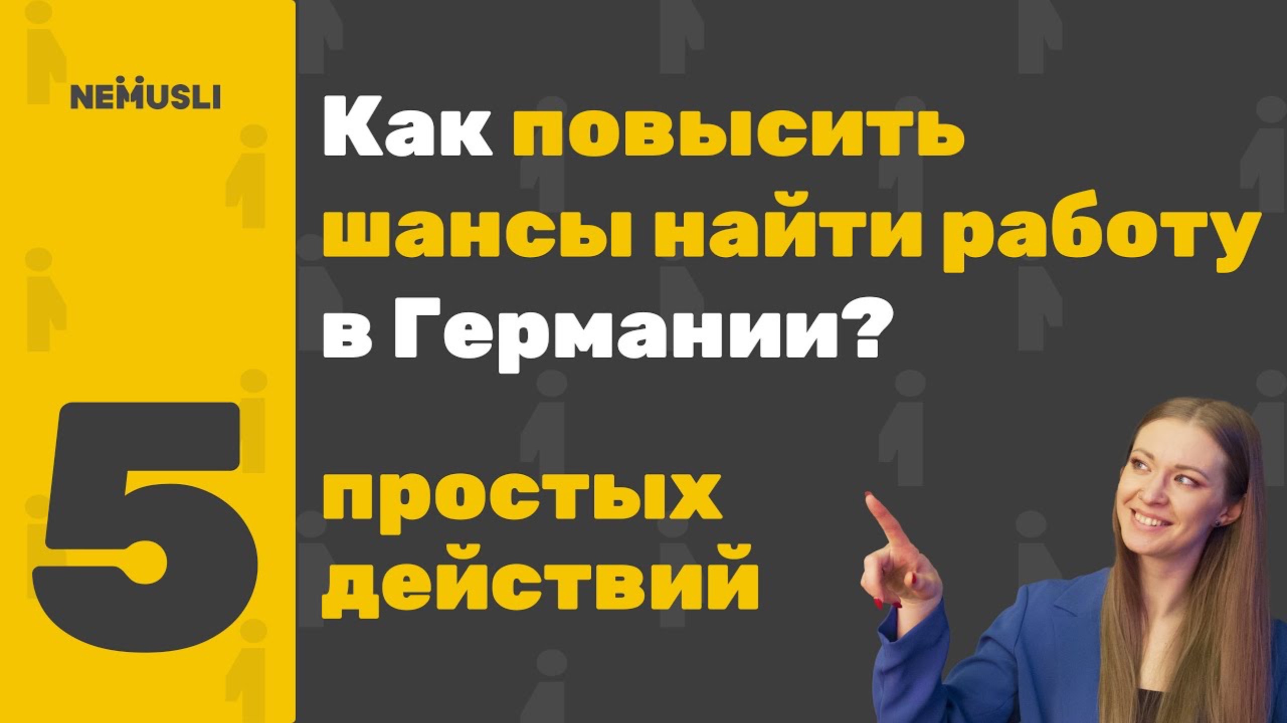 Как повысить шансы найти работу в Германии_ 5 простых действий