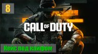CoD Black Ops 6 - Часть 8. Кейс под кайфом