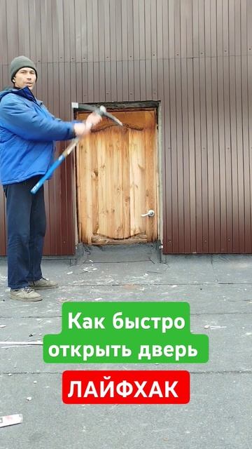 Лайфхак Как быстро открыть дверь