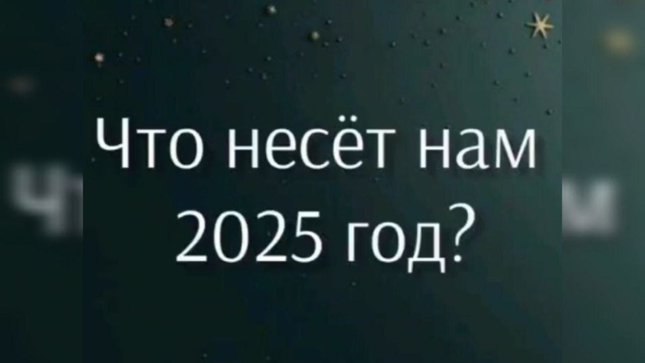 Что несёт нам 2025 год❓