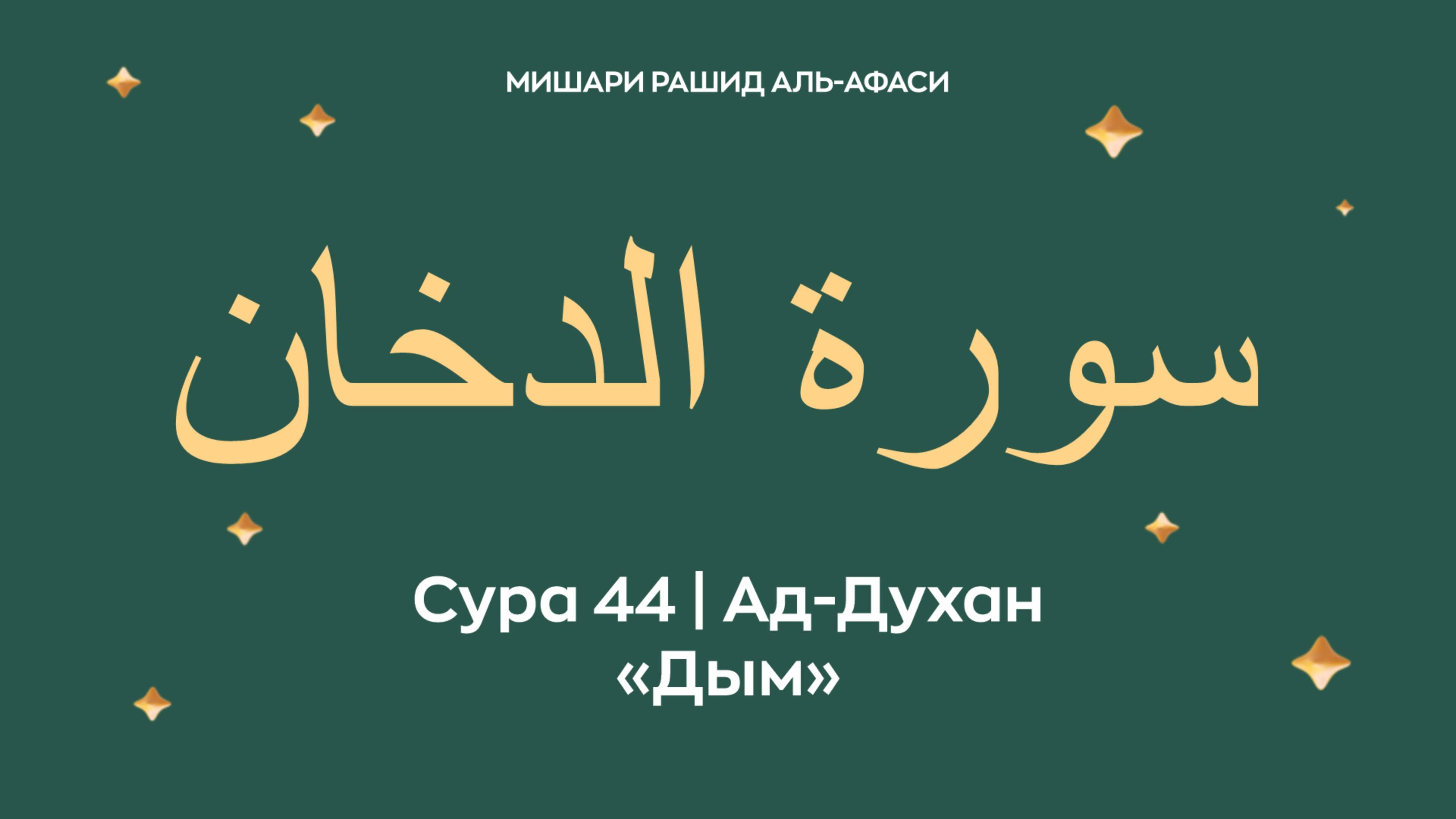 Сура 44 Ад-Духан — Дым (араб. سورة الدخان). Читает Миша́ри ибн Ра́шид аль-Афа́си.